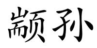 颛孙的解释