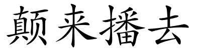 颠来播去的解释