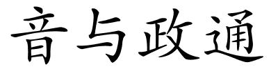 音与政通的解释