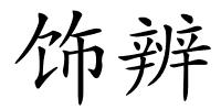 饰辨的解释