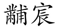 黼宸的解释