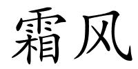 霜风的解释