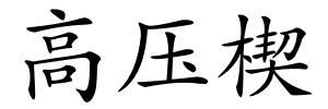 高压楔的解释