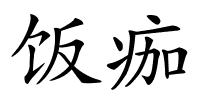 饭痂的解释