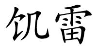 饥雷的解释