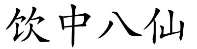 饮中八仙的解释