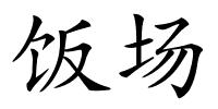 饭场的解释