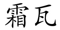 霜瓦的解释