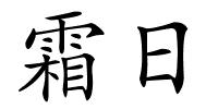 霜日的解释