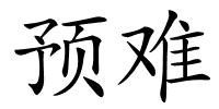 预难的解释