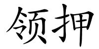 领押的解释