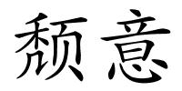 颓意的解释