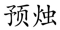 预烛的解释