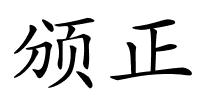 颁正的解释