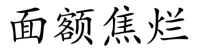 面额焦烂的解释