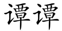 谭谭的解释