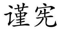 谨宪的解释