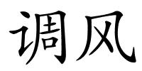 调风的解释