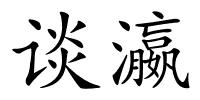 谈瀛的解释