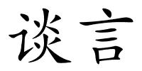 谈言的解释