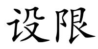 设限的解释