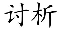 讨析的解释