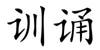 训诵的解释