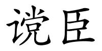 谠臣的解释