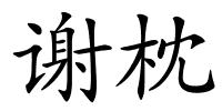 谢枕的解释