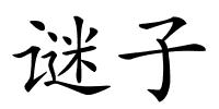 谜子的解释