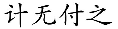 计无付之的解释