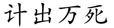 计出万死的解释