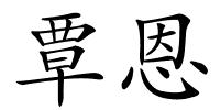 覃恩的解释