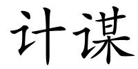 计谋的解释