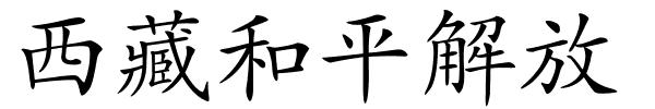 西藏和平解放的解释