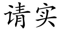 请实的解释