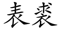 表裘的解释