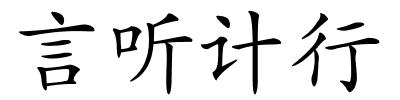 言听计行的解释