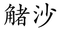 觰沙的解释