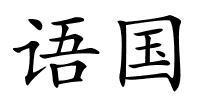 语国的解释