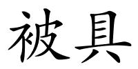 被具的解释