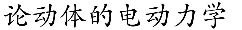 论动体的电动力学的解释