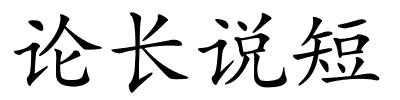 论长说短的解释