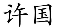 许国的解释