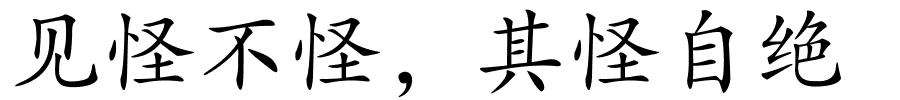 见怪不怪，其怪自绝的解释