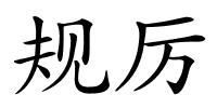 规厉的解释