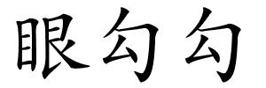 眼勾勾的解释