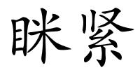 眯紧的解释