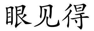 眼见得的解释