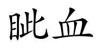 眦血的解释